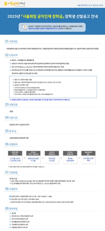 ▲2025년 서울희망 대학진로 장학금 선발 공고문.