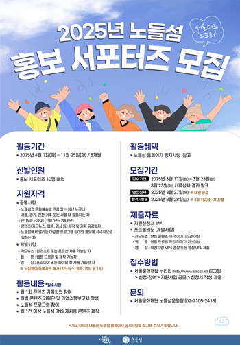  ▲노들섬 홍보 서포터즈 모집 포스터.