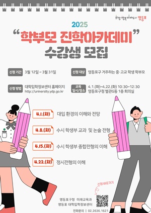 ▲학부모 진학 아카데미 신청 안내 포스터.