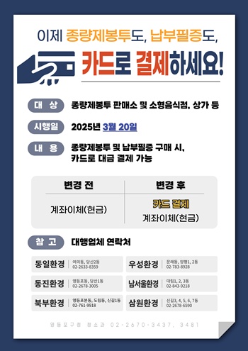 ▲종량제봉투 및 납부필증 카드 결제 가능 안내문.