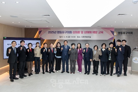 ▲정선희 영등포구의회 의장이 21일 구의회 다목적회의실에서 열린 ‘2025년 영등포구의회 성희롱 및 성매매 예방 교육’에서 참가자들과 기념촬영을 하고 있다. ⓒ영등포구의회 제공