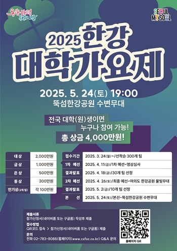 ▲2025 한강 대학가요제 포스터.