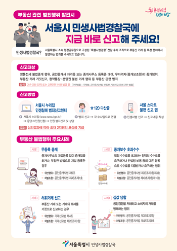 ▲부동산범죄 신고 안내문.