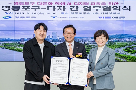 ▲최호권 영등포구청장(가운데)이 26일 오후 구청 본관 3층 기획상황실에서 서울특별시 남부교육지원청, ㈜피플즈와 함께 다문화 학생의 AI‧디지털 교육 지원을 위한 업무협약을 체결한 뒤 기념촬영을 하고 있다. ⓒ영등포구 제공