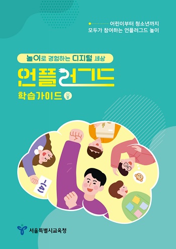 ▲ 놀이로 경험하는 디지털 세상 학습가이드 표지/이미지=서울시 교육청 제공