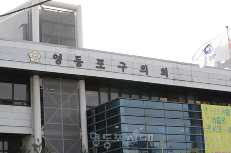 ▲3월 31일, 영등포구의회 전경 Ⓒ영등포시대