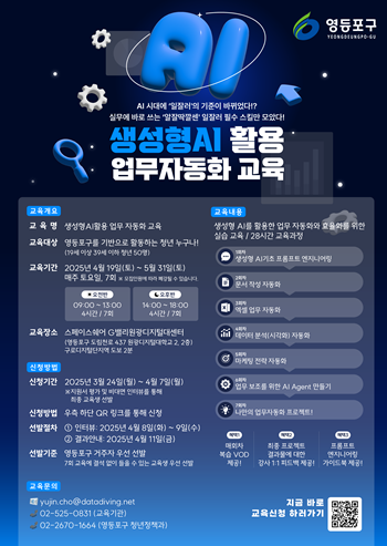 ▲생성형 인공지능(AI) 활용 업무자동화 교육 안내 포스터.