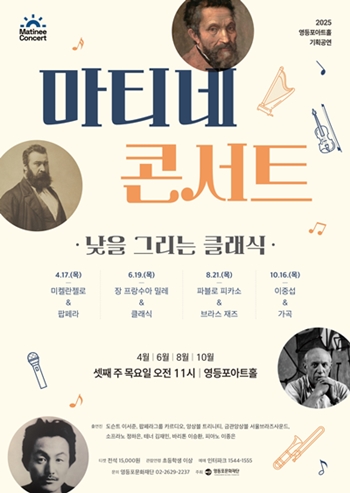 ▲마티네 콘서트 포스터/이미지=영등포문화재단 제공