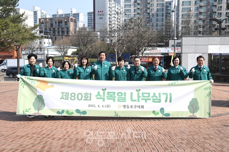 ▲정선희 영등포구의회 의장과 의원들이 4일 구의회 앞 화단에 산철쭉 50여주를 심는 식수 행사에서 파이팅을 외치고 있다. ©영등포구의회 제공