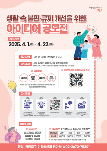 ▲생활 속 불편‧규제 개선을 위한 아이디어 공모전 포스터.