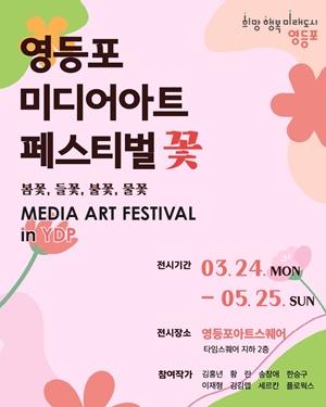▲‘미디어아트 페스티벌-꽃’ 포스터