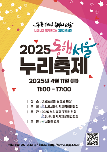 ▲2025 동행서울 누리축제 포스터.