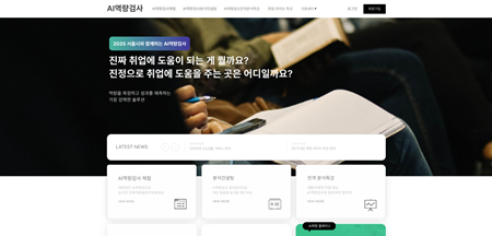 ▲AI면접체험·역량검사 홈페이지.