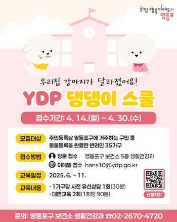 ▲YDP 댕댕이 스쿨 홍보 포스터.