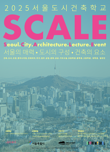 ▲2025 서울도시건축학교 홍보물. 