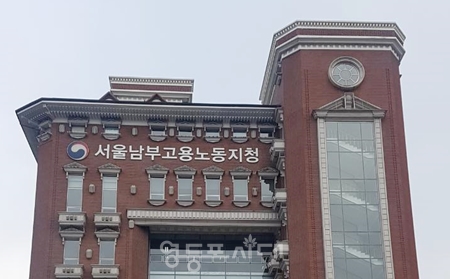 ▲고용노동부 서울남부지청 전경. ©영등포시대