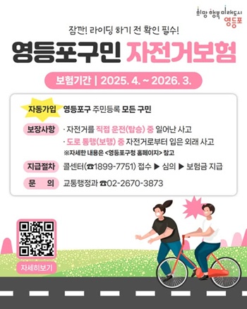 ▲구민 자전거보험 안내 포스터