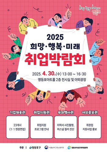 ▲2025 희망‧행복·미래 취업박람회 포스터.