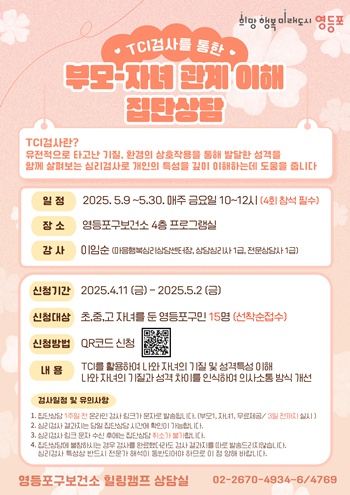 ▲TCI활용 부모 집단상담 프로그램 안내 포스터.
