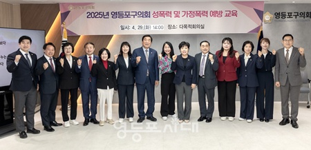 ▲정선희 영등포구의회 의장을 비롯한 의원들이 29일 구의회 다목적회의실에서 실시한 ‘성폭력 및 가정폭력 예방 교육’ 후 기념촬영을 하고 있다. ⓒ영등포구의회 제공 