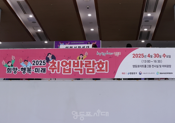 ▲영등포아트홀 2층에 취업박람회 알림 현수막이 걸려있다. Ⓒ영등포시대