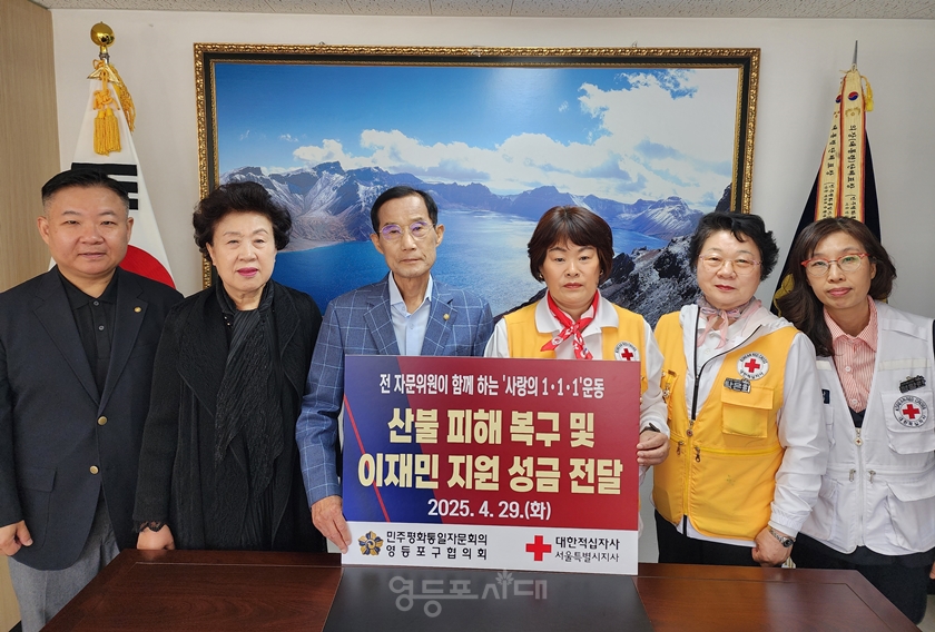 ▲민주평화통일자문회의 영등포구협의회가 경북 지역 산불 피해 복구 및 이재민 지원을 위한 성금을 대한적십자사에 전달했다./이미지=민주평화통일자문회의 영등포구협의회 제공 