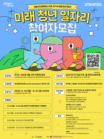 ▲2025년 미래 청년 일자리 사업 참여자 모집 홍보 포스터. ©서울시 제공