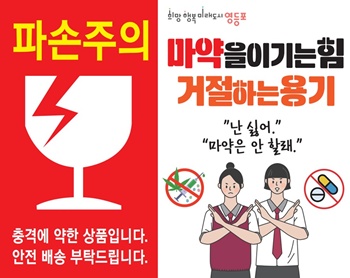▲마약 예방 메시지가 담긴 택배 스티커.