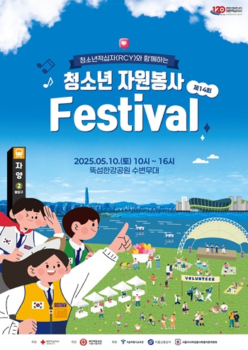 ▲제14회 청소년 자원봉사 페스티벌 홍보 포스터.