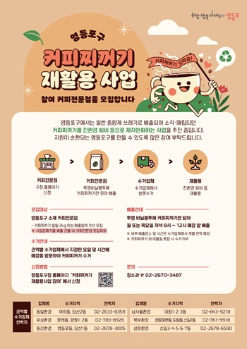 ▲커피찌꺼기 재활용 사업 안내 포스터.