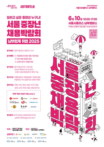 ▲2025 서울 서남권역 중장년 채용박람회 포스터. ⓒ서울시 제공