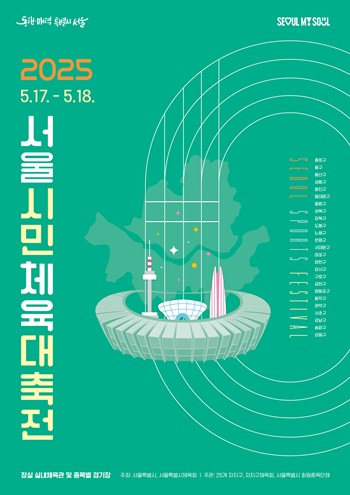 ▲2025 서울시민체육대축전 포스터. 