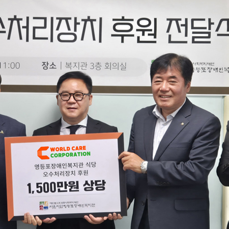 ▲최종환 관장이 5월 14일 복지관 대강당에서 열린 월드케어의 오수처리장치 전달식에서 관계자와 기념촬영을 하고 있다. ©서울시립영등포장애인복지관 제공