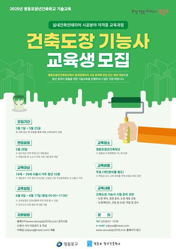 ▲영등포구 건축도장 기능사 교육생 모집 안내 포스터.