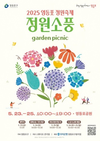 ▲영등포 정원축제 ‘정원소풍’ 안내 포스터.