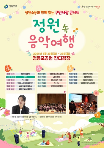 ▲영등포 정원축제에서 펼쳐지는 ‘정원 속 음악여행’ 안내 포스터.