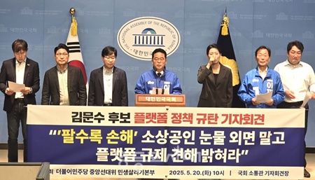 ▲더불어민주당 중앙선거대책위원회 민생살리기본부 유후덕·이태연 공동본부장, 민병덕 수석본부장과 소상공인들은 20일 서울 여의도 국회 소통관에서 김문수 국민의힘 대선 후보 플랫폼 정책 규탄 기자회견을 하고 있다. ©영등포시대