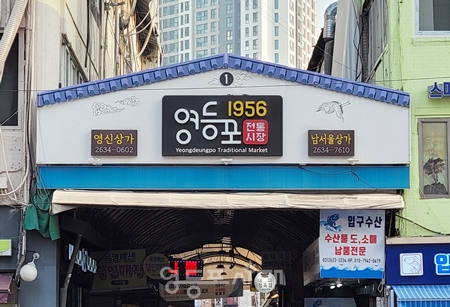 ▲영등포전통시장Ⓒ영등포시대