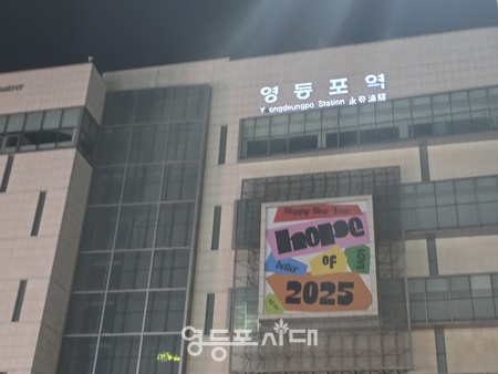 ▲서울시는 새벽 근로자의 교통편의를 높여주기 위해 서울 지하철 1~8호선 첫차 시간을 8월부터 현재보다 30분 앞당긴 오전 5시부터 운행한다. 사진은 영등포역 전경. ⓒ영등포시대 