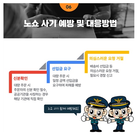 ▲노쇼 사기 예방과 대응방법/이미지=경찰청 체공
