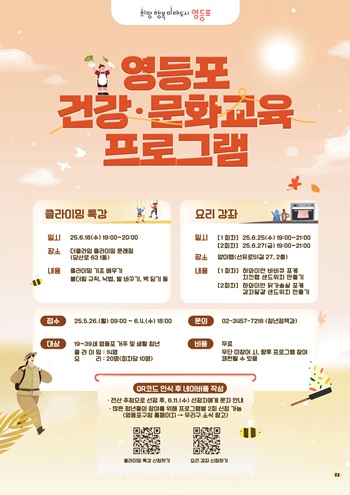 ▲클라이밍 특강과 요리 강좌 포스터. ©영등포구 제공