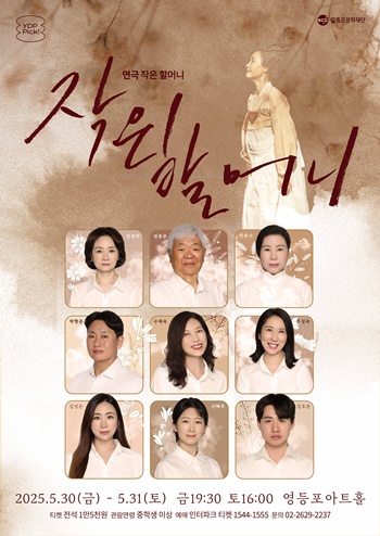 ▲연극 ‘작은 할머니’ 포스터.