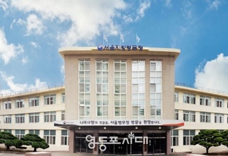 ▲서울지방병무청 전경. ⓒ영등포시대