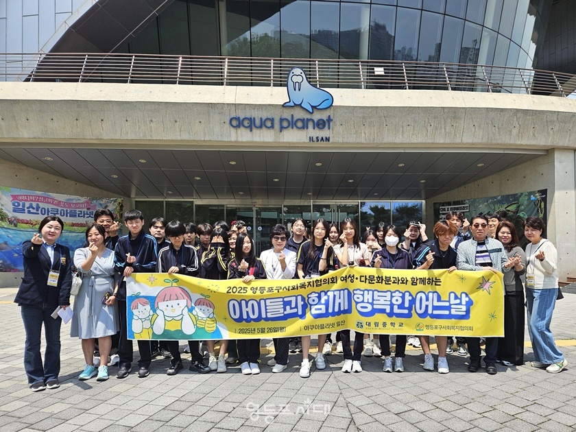 ▲영등포구사회복지협의회 여성다문화분과가 5월 16일 쿠아플라넷 일산에서 진행한 ‘2025 다문화 아이들과 함께하는 행복한 어느날‘ 행사 참석자들이 기념촬영을 하고 있다. ©영등포구사회복지협의회 제공