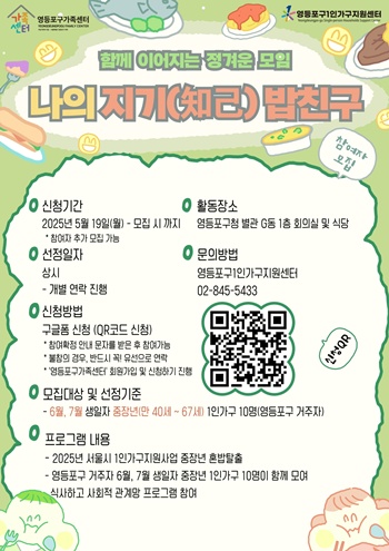 ▲나의 지기(知己) 밥친구 홍보 포스터. ©영등포구 제공