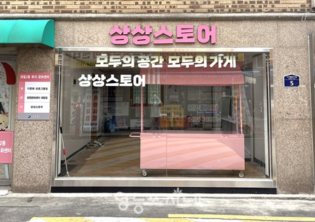 ▲대림2동 복지‧문화센터에 마련된 1층 상상스토어. ©영등포시대 