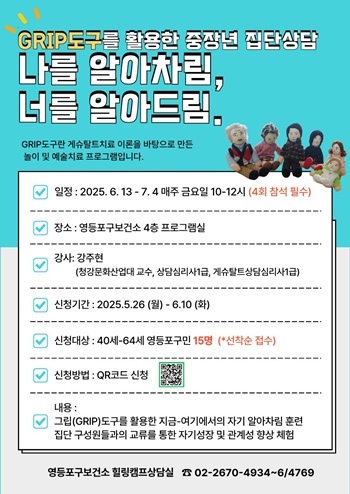 ▲GRIP도구 활용 중장년 집단상담 프로그램 안내 포스터.