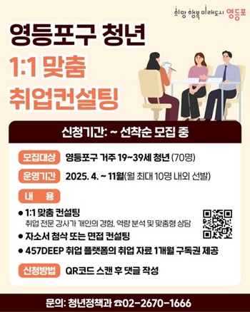 ▲1:1 맞춤 취업 컨설팅 안내 포스터.