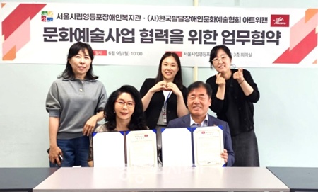 ▲최종환 서울시립영등포장애인복지관 관장과 황소영 아트위캔 대표가 6월 9일 장애인복지관 대회의실에서 장애인 문화예술사업 협력을 위한 업무협약을 체결하고 기념촬영을 하고 있다. ©서울시립영등포장애인복지관 제공