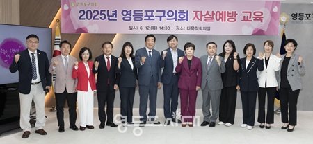 ▲정선희 영등포구의회 의장이 12일 구의회 다목적 회의실에서 열린 자살예방 교육에서 참석자들과 기념촬영을 하고 있다. ⓒ영등포구의회 제공 